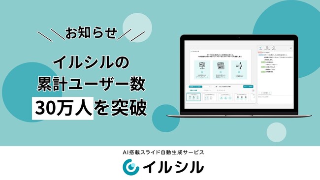 AI搭載資料自動生成サービス「イルシル」ユーザー数30万人を突破
