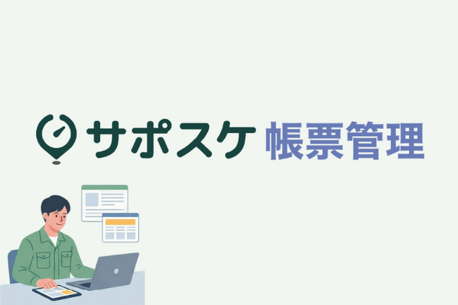 Paintnote、スケジュールデータから報告書・掲示物を自動生成する「サポスケ帳票管理」を提供開始