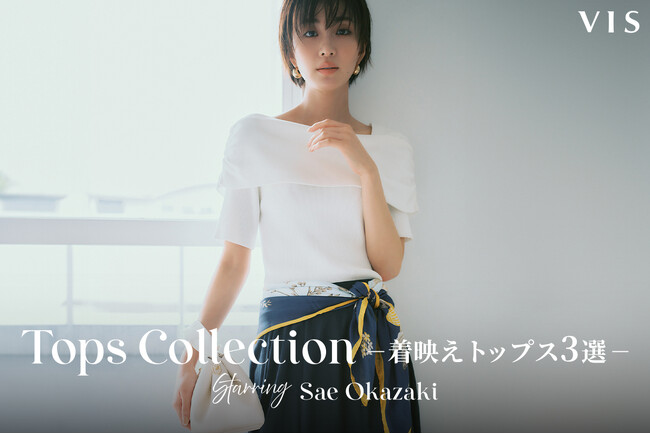 一枚で、ここまで変わる。俳優・モデル 岡崎紗絵が魅せる、日常に美しさを添えるVISの“着映え“トップスコレクション