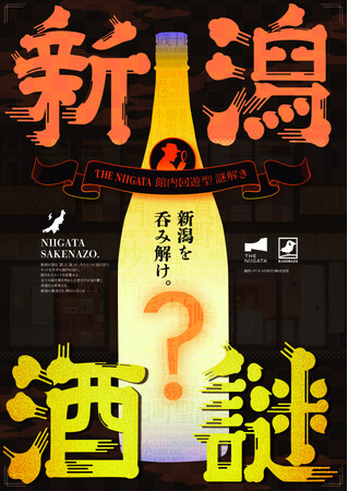 THE NIIGATAとKAGENAZOが共同開発　銀座で“新潟を解く” 館内回遊謎解きがスタート　「新潟酒謎」5月2日より開催