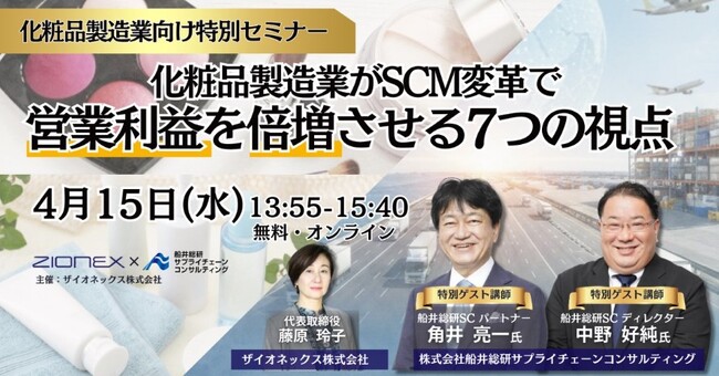 【講演レポート】ザイオネックス株式会社様 主催セミナー「化粧品製造業がSCM変革で営業利益を倍増させる７つの視点」に登壇しました（開催日：2026年4月15日）