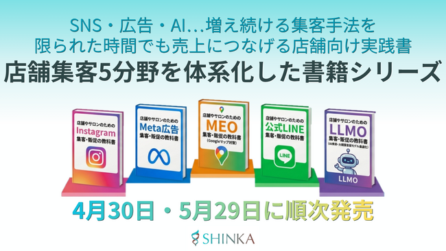 店舗集客5分野を体系化した書籍シリーズ（全5冊）を発刊、4月30日・5月29日に順次発売