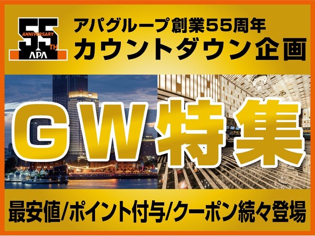 アパグループ創業55周年カウントダウン　GWはアパホテルに泊まろう！　GW限定クーポン、スペシャルプランなどお得なGW特集開催