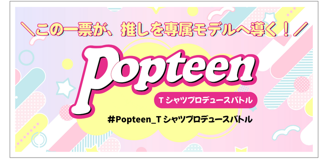 PopteenとUP-Tによるスペシャル企画「Tシャツプロデュースバトル」開催決定！