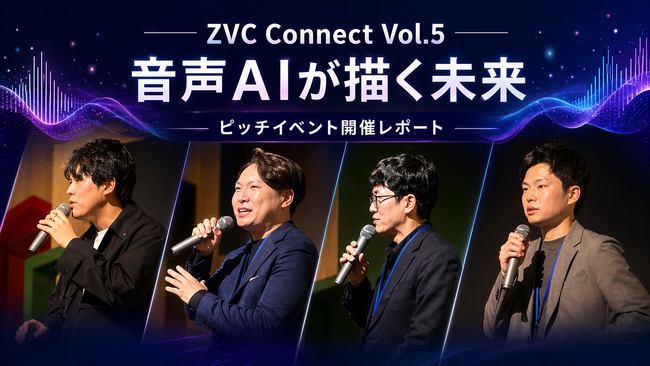 音声AIの最前線スタートアップが登壇！LINEヤフーグループとスタートアップをつなぐ「ZVC Connect Vol.5」を開催