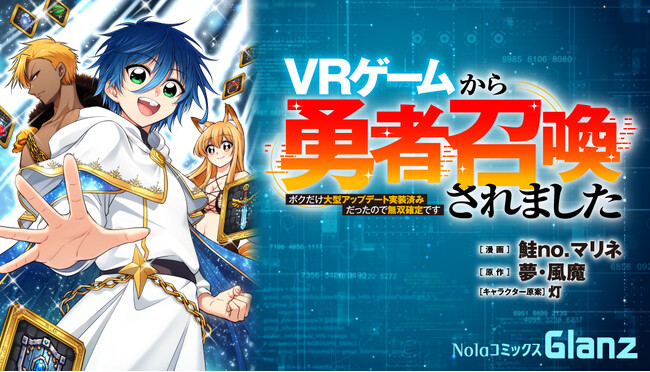 『ＶＲゲームから勇者召喚されました ～ボクだけ大型アップデート実装済みだったので無双確定です～』、4/25（土）より、複数ストアにて連載開始！