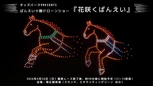 “空で体感するばんえい競馬”--レッドクリフ、500機のドローンショーを4月26日に帯広で実施