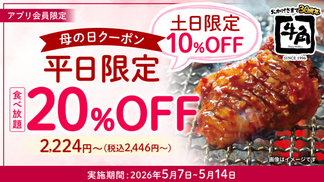 【牛角】母の日は“食べ放題”がお得！平日「20%OFF」休日「10%OFF」で食べ放題が税込2,446円から楽しめる ～さらに！小学生半額＆小学生未満無料!!デザートも食べ放題～
