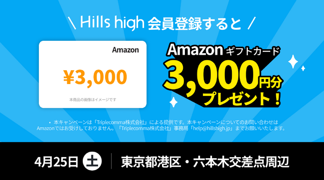 完全審査制マッチングアプリ「Hills high」、4月25日（土）に六本木でオフライン入会イベントを開催
