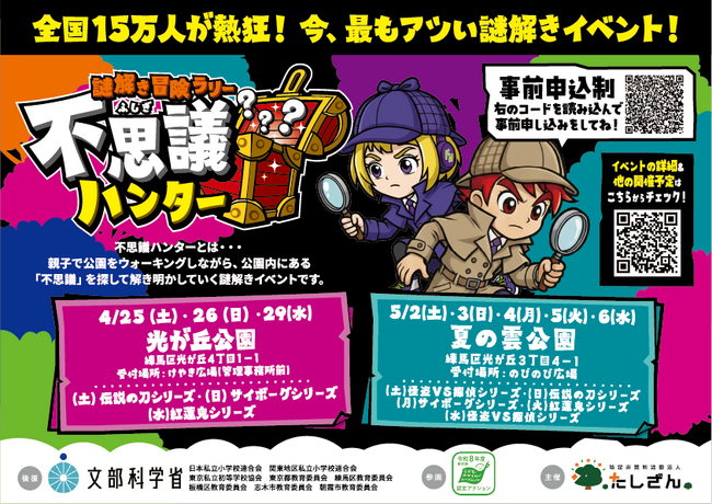 【東京都開催 春の親子イベント】1５万人が大熱狂！東京都内の公園に「謎解き冒険ラリー 不思議ハンター」新シリーズ登場