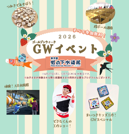 【東京都虹の下水道館】ゴールデンウィークイベント2026
