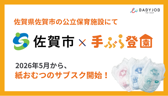 保育士が使いやすい専用おむつを採用したサブスク「手ぶら登園(R)」、佐賀県佐賀市で2026年5月からスタート