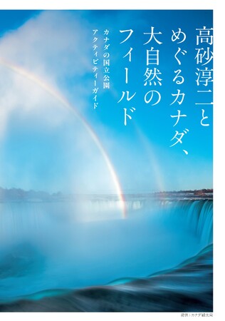 『高砂淳二とめぐるカナダ、大自然のフィールド カナダの国立公園アクティビティーガイド』発刊記念　写真家・高砂淳二氏 作品展示&トークイベントをニコンプラザ東京・大阪で開催