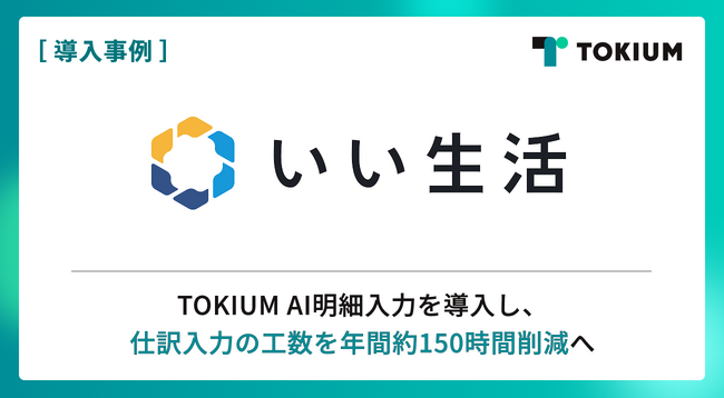 不動産市場向けSaaSの「いい生活」、TOKIUM AI明細入力を導入し、仕訳入力の工数を年間約150時間削減へ