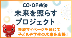 子ども・学生支援、被災地支援の3企画へ 総額1,000万円を寄付 「コープ共済 未来を照らすプロジェクト」