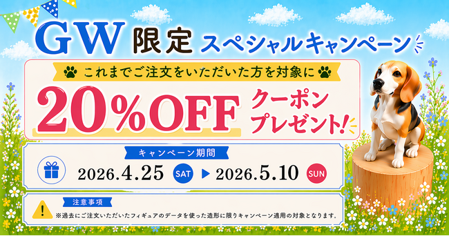 【DMM.make 3Dプリント】オーダーメイドペットフィギュア作成サービス「ちょこんとフィギュア」GW限定キャンペーンを4月25日（土）から開催