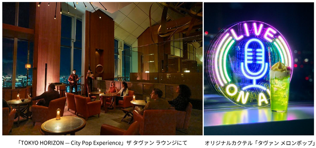 アンダーズ 東京が贈る、新たな音楽体験の幕開け「TOKYO HORIZON - City Pop Experience」