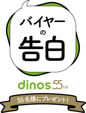 創業55周年記念！１年間毎回55名様にプレゼント「バイヤーの告白」キャンペーン実施