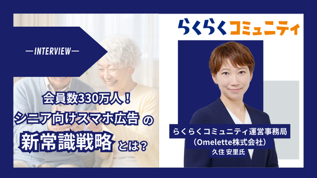 シニアの約7割が1ヶ月以上かけて商品を検討--らくらくコミュニティが語る、シニア向けデジタルマーケティングの実態と「認知から成約まで」をつなぐ手法