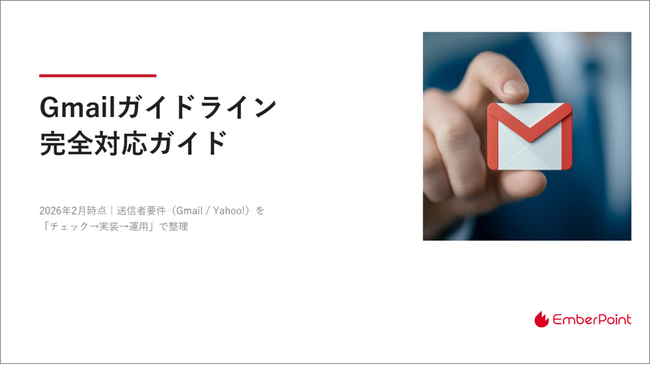 2026年最新版｜Gmail 規制強化を攻略する「チェック→実装→監視」の6ステップをまとめたホワイトペーパーを公開