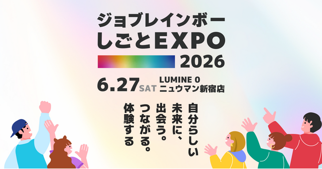 【新卒・中途の参加者募集中！】「あなたらしい」を見つけませんか。日本最大級のダイバーシティ合同採用イベント『しごとEXPO2026』開催！【6月27日(土)LUMINE 0　ニュウマン新宿店にて開催】