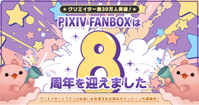 クリエイター支援サービス「pixivFANBOX」が8周年を迎え、登録クリエイター30万人を突破！