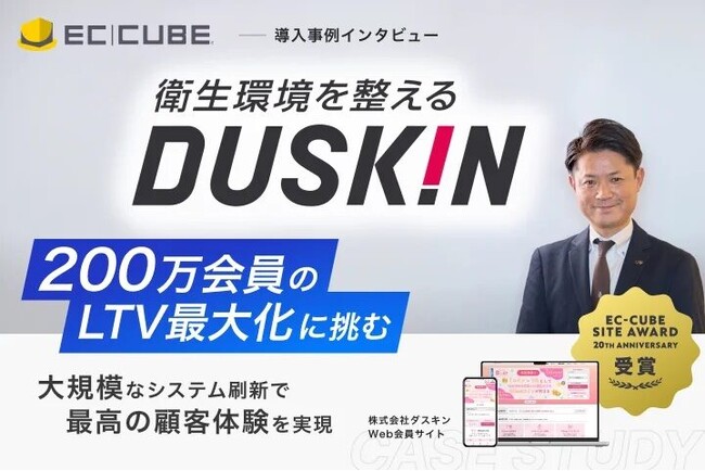 【開発実績】株式会社ダスキン様のECサイトが「EC-CUBE Site Award」で最高賞を受賞。200万会員のLTV最大化を支える大規模EC基盤をエム・エー・ディーが構築