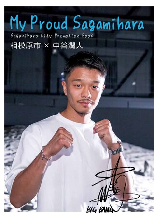 【相模原市】PR冊子「シティプロモーションブック～ My Proud Sagamihara～」を発行します