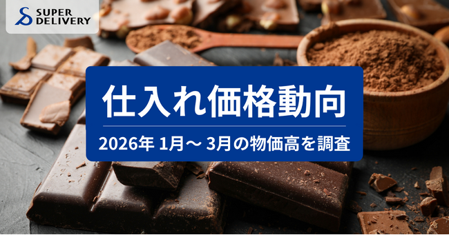 スーパーデリバリー、「2026年1月～3月 仕入れ価格動向レポート」を発表
