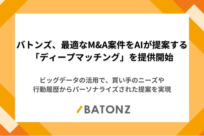 バトンズ、最適なM&A案件をAIが提案する「ディープマッチング」を提供開始