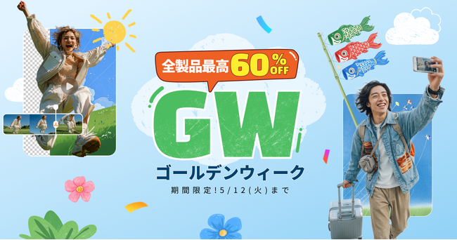 【期間限定】HitPaw「ゴールデンウィーク・スーパーセール」開催！最大60%OFFでAI動画・画像編集ツールを手に入れるチャンス