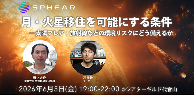 月・火星移住を可能にする条件──太陽フレア・放射線などの環境リスクにどう備えるか【Sphear #8】6月5日開催
