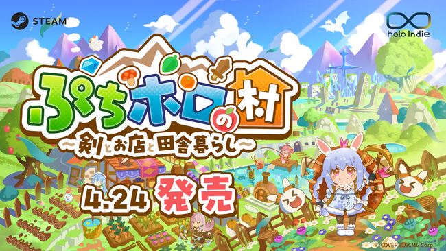 「holo Indie」ホロライブタレントと田舎暮らし！新作スローライフRPG『ぷちホロの村 - 剣とお店と田舎暮らし』が、本日17時よりSteamにて発売開始！同時発売の3期生DLCも！