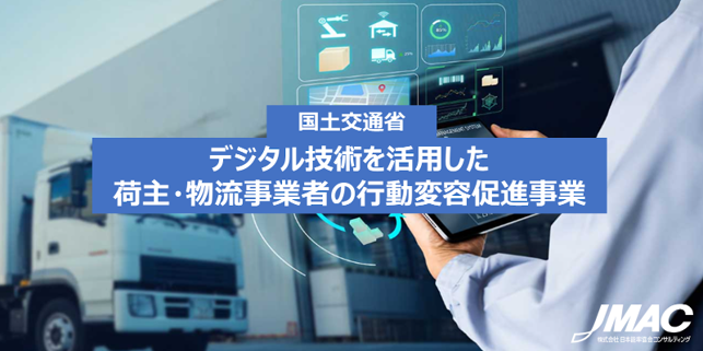 「デジタル技術を活用した荷主・物流事業者の行動変容促進事業」の募集開始