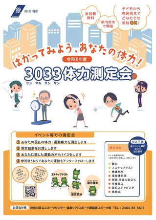 3033体力測定会を開催します
