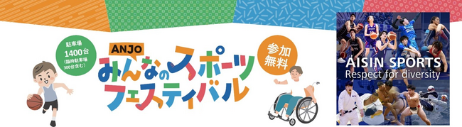 「ANJOみんなのスポーツフェスティバル2026」を安城市と共同開催 ～三河8市と連携、スポーツで地域を盛り上げる～