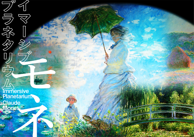 名画に刻まれたモネの生涯をたどる『イマーシブ　プラネタリウム　―モネ―』6月1日(月)～7月12日(日)まで延長上映決定！