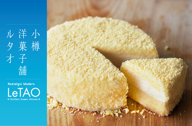 【大丸梅田店】北海道の至福を今だけ。小樽洋菓子舗ルタオが期間限定で出店中！一番人気のドゥーブルフロマージュや春の新作「クーランデール」が数量限定で登場。