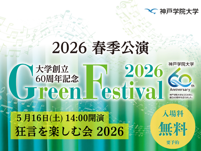 神戸学院大学グリーンフェスティバル2026「狂言をたのしむ会」開催 ― 笑いと伝統の舞台