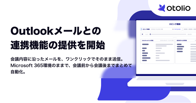 「Otolio（オトリオ）」、Microsoft Outlookメールとの連携機能の提供を開始