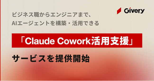 ギブリー、ビジネス職からエンジニアまで、AIエージェントを構築・活用できる「Claude Cowork 活用支援」サービスを提供開始