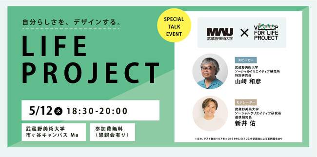 【武蔵野美術大学】自分らしい生き方と仕事をデザインする社会人向けプログラム「VCP for LIFE PROJECT 2026」募集開始。5月12日（火）に公開トークイベントを開催