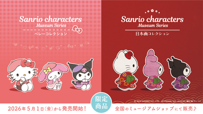 全国の美術館・博物館に（株）サンリオの人気キャラクターグッズが登場！
