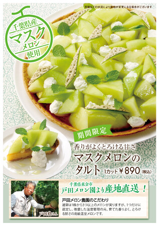 千葉県戸田メロン農園から直送のマスクメロンを贅沢に使用???? TO THE HERBS　とろける甘さの『マスクメロンのタルト』　マスクメロンの果汁を搾った「マスクメロンのスパークリング」も販売