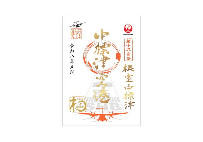 根室中標津空港「御翔印」発売1周年を記念した特別デザインの御翔印を数量限定発売