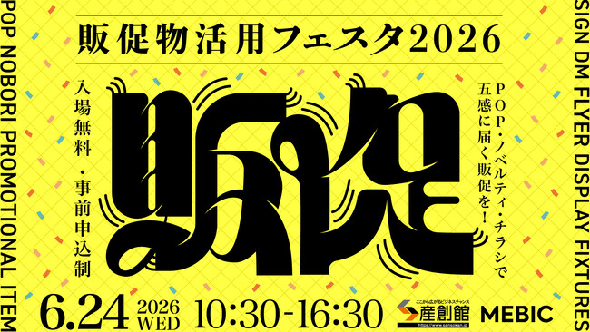 “選ばれる仕掛け”が一堂に！最新のリアルな販促サービスを提供する62社が出展6月24日開催【販促物活用フェスタ2026】来場者募集