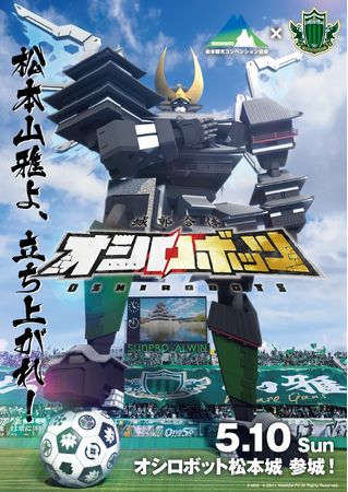 『城郭合体オシロボッツ』松本観光コンベンション協会と松本山雅FCの連携施策 ホームゲーム会場に「ARオシロボット松本城」が出現