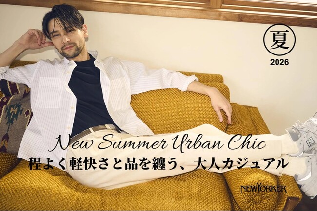 ニューヨーカー メンズ「NEWYORKER Men2026 Summer Urban Chic Traditional」を紹介する特集コンテンツを公開。