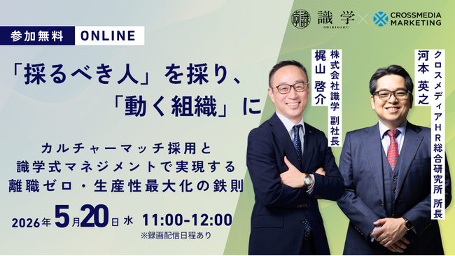 【識学×クロスメディアHR総合研究所】「採るべき人」を採り、「動く組織」に。採用・組織設計の戦略セミナーを5月20日（水）に開催