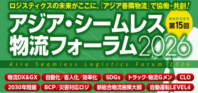 JPR、アジア・シームレス物流フォーラム2026 に出展～国際間輸送に最適なアイテムを紹介～
